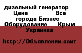 дизельный генератор  › Цена ­ 870 000 - Все города Бизнес » Оборудование   . Крым,Украинка